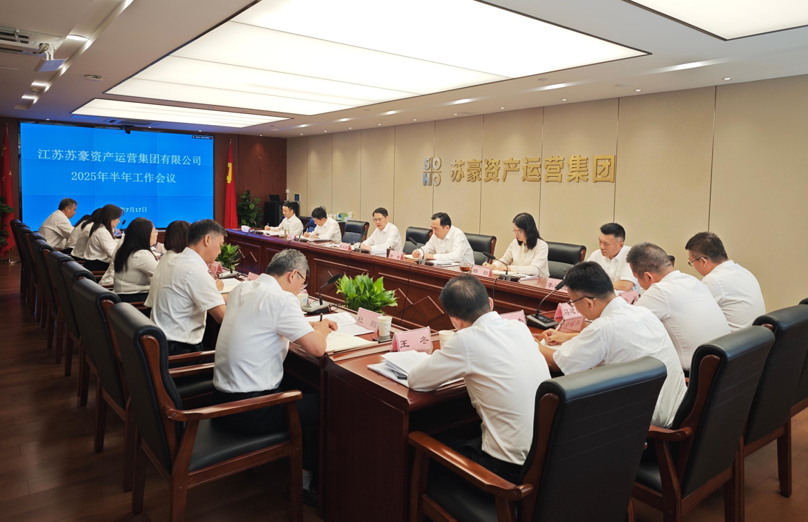 蘇豪資產(chǎn)運(yùn)營集團(tuán)召開2025年半年工作會(huì)議